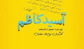 آسید کاظم