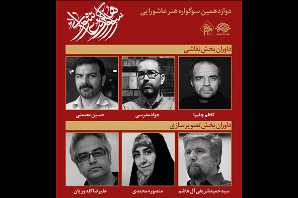 داوران سوگواره هنر عاشورایی