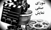 شورای نمایش