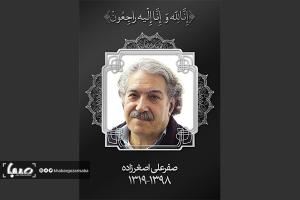 صفرعلی اصغرزاده