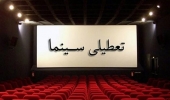 تعطیلی سینما
