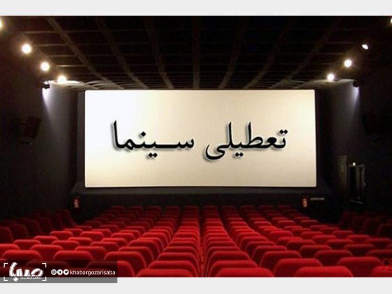 تعطیلی سینما