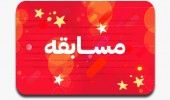 مسابقه ایران