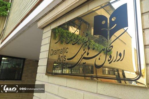 اداره کل هنرهای نمایشی