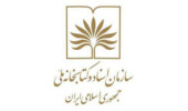 سازمان اسناد و کتابخانه ملی
