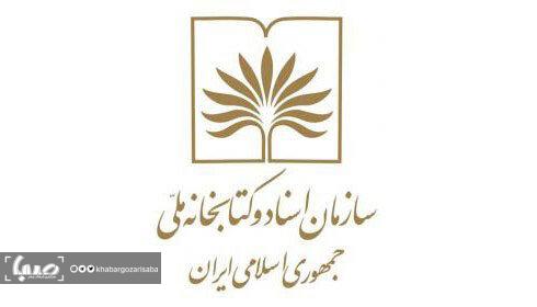 سازمان اسناد و کتابخانه ملی