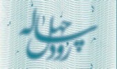 رود چهل ساله