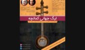 لیگ جهانی کمانچه‌نوازی