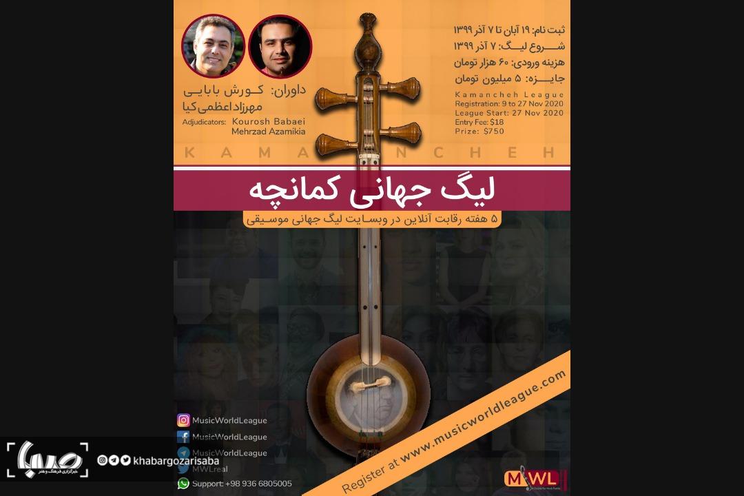 لیگ جهانی کمانچه‌نوازی