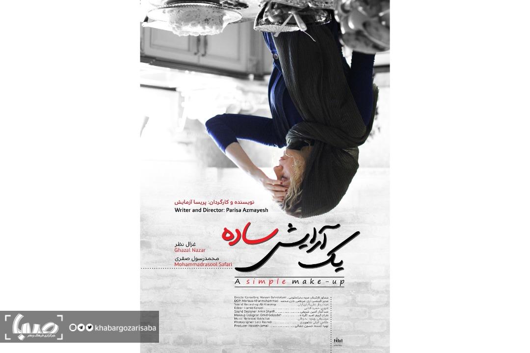 یک آرایش ساده