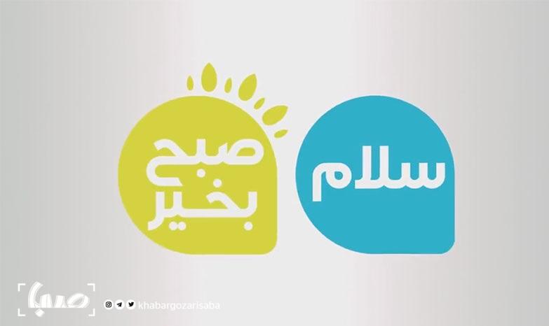 سلام صبح بخیر