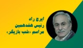 ایرج راد