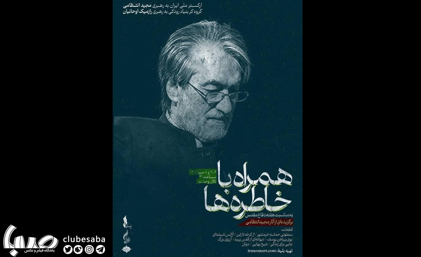 همراه با خاطره ها