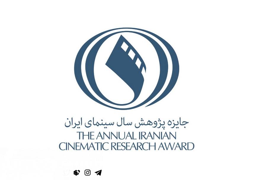 فراخوان پنجمین جایزه پژوهش سال سینمای ایران منتشر شد
