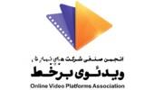 انجمن صنفی شرکت‌های نمایش ویدیوی برخط