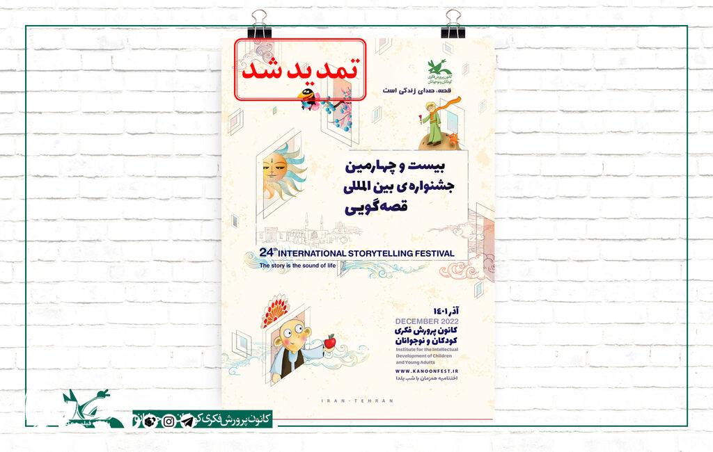 جشنواره بین‌المللی قصه‌گویی کانون