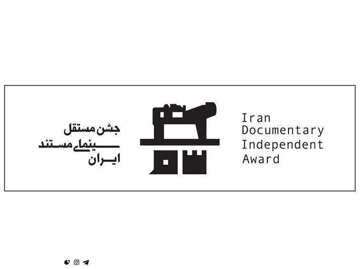 جشن مستقل سینمای مستند
