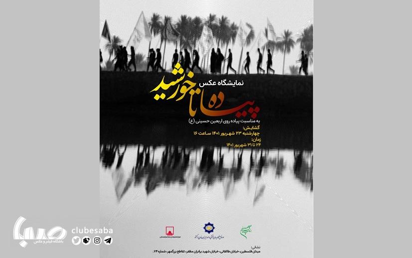 پیاده تا خورشید
