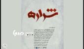 «شراره»
