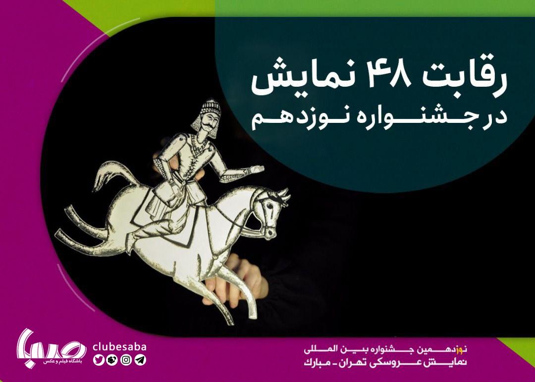 نمایش عروسکی تهران-مبارک