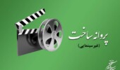 پروانه ساخت آثار غیرسینمایی