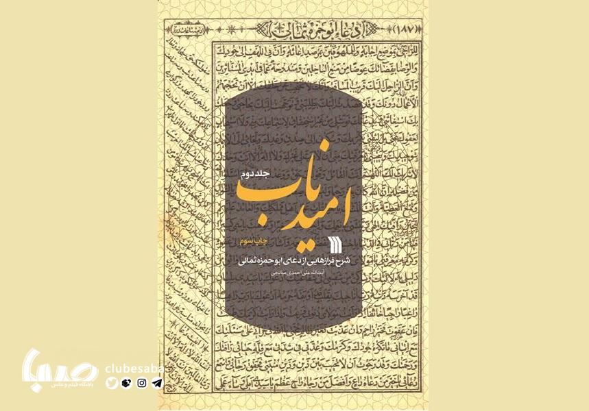 کتاب امید ناب