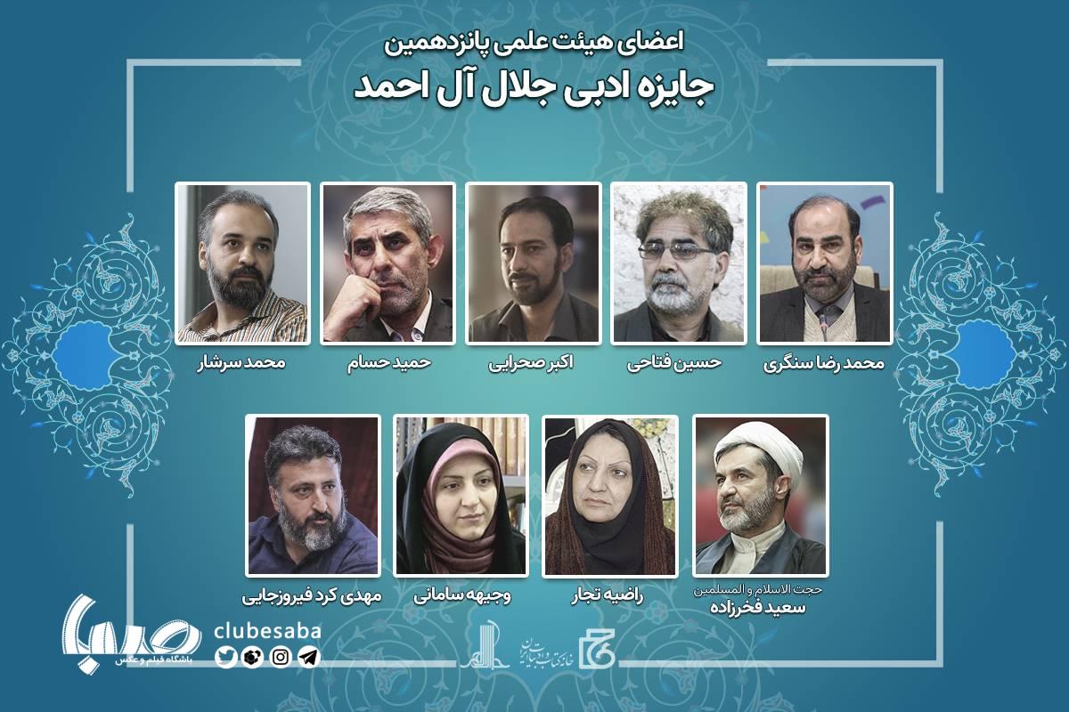 اعضای هیات علمی پانزدهمین دوره جایزه ادبی جلال آل احمد منصوب شدند