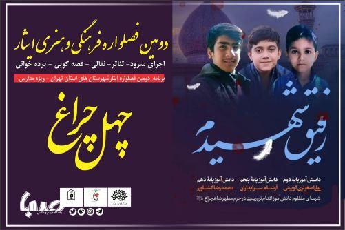برگزاری «چهل چراغ» ویژه مدارس در دومین فصلواره ایثار
