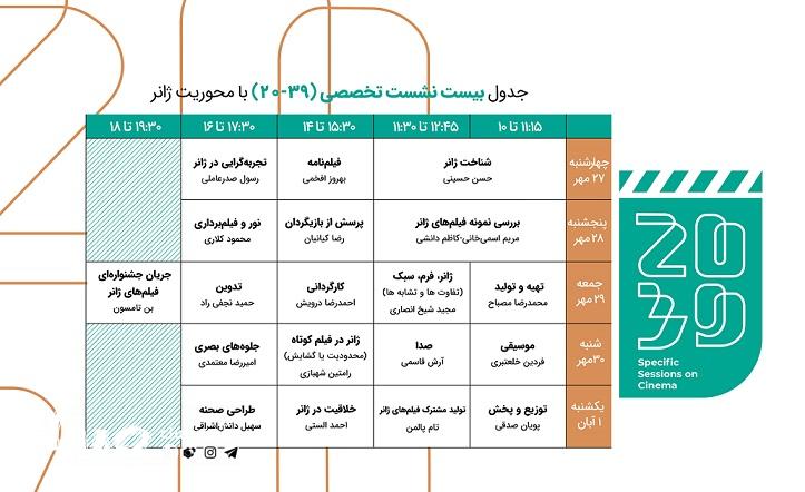 استادان نشستهای تخصصی جشنواره فیلم کوتاه تهران معرفی شدند