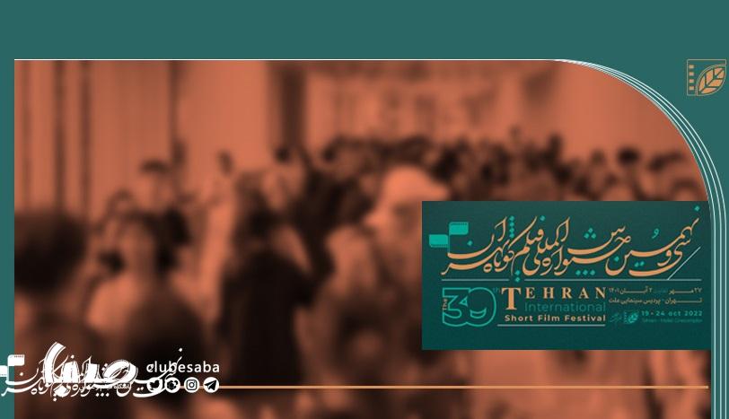 تماشای آثار جشنواره فیلم کوتاه تهران برای عموم مخاطبان آزاد است