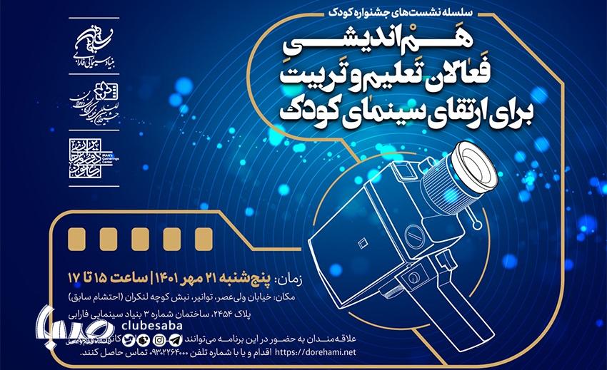 هماندیشی فعالان تعلیم و تربیت برای ارتقای سینمای کودک