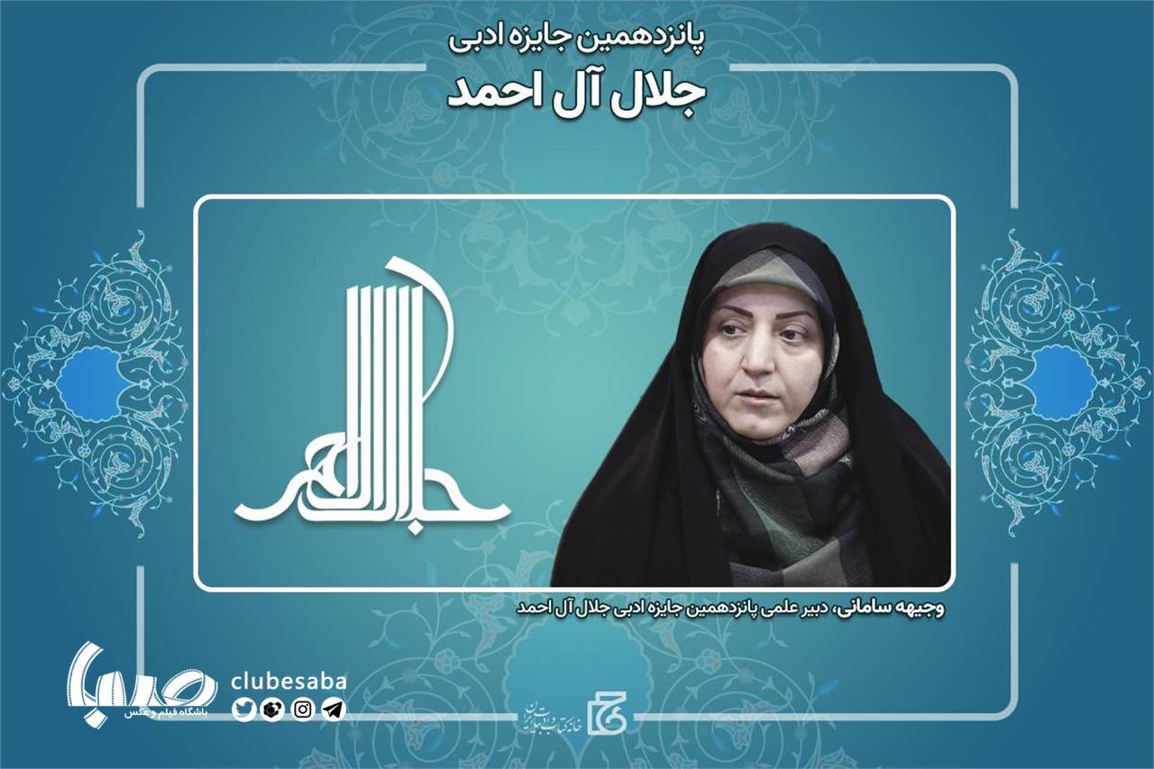 وجیهه سامانی دبیر پانزدهمین دوره جایزه ادبی جلال آل احمد شد