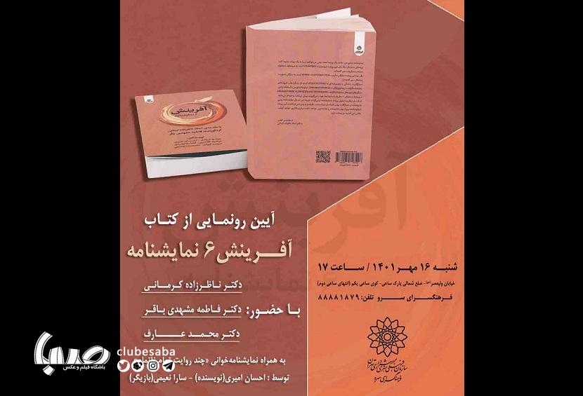 «آفرینش 6 نمایشنامه»