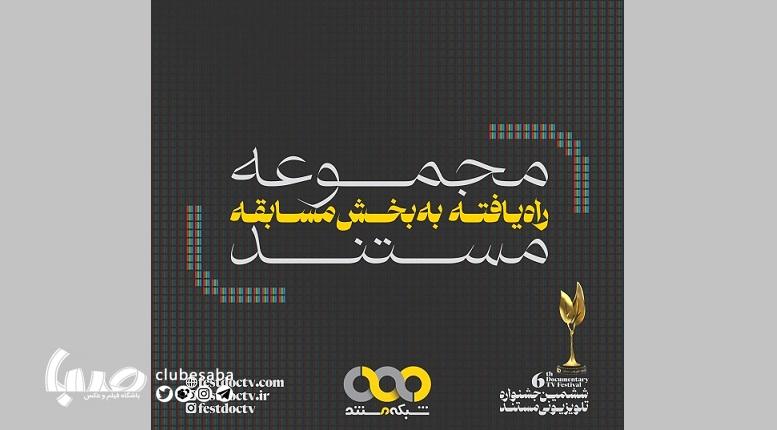 آثار راه‌یافته به بخش مسابقه جشنواره تلویزیونی مستند اعلام شدند