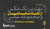 نمایشگاه مجازی عکس جشنواره تلویزیونی مستند