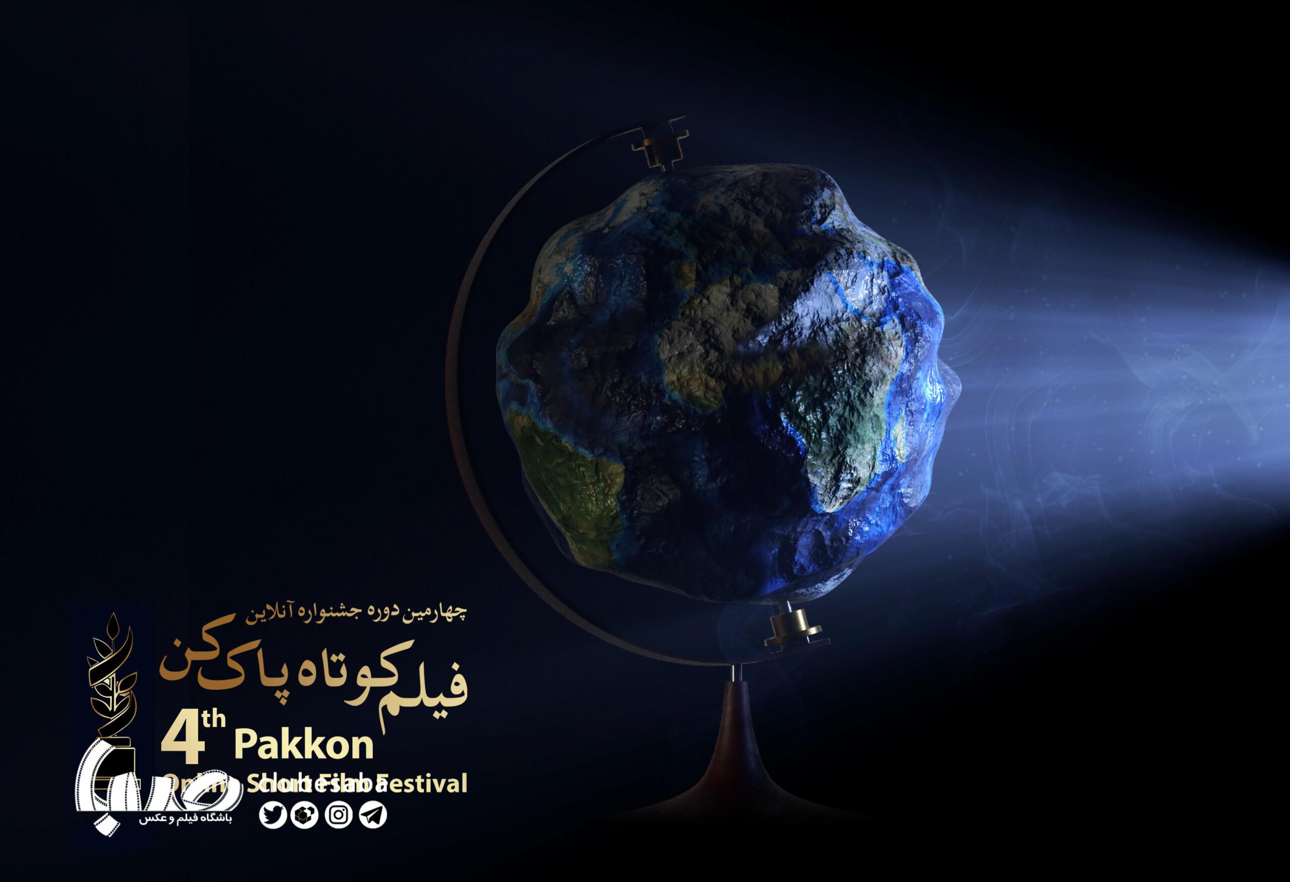 اعلام نامزدهای بخش مسابقه چهارمین جشنواره آنلاین فیلم‌ کوتاه پاک‌کن 