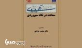 «سعادت در نگاه سهروردی» در سی‌امین درس‌گفتارهای سهروردی برگزار می‌شود