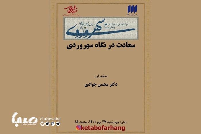 «سعادت در نگاه سهروردی» در سی‌امین درس‌گفتارهای سهروردی برگزار می‌شود
