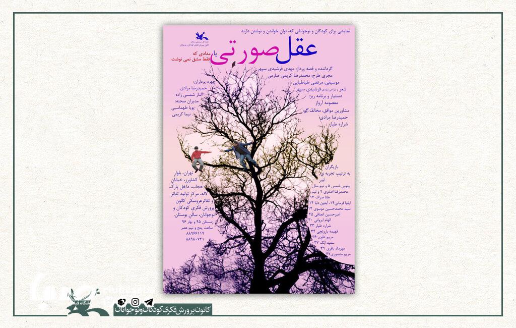 اکران اینترنتی «عقل صورتی» همزمان با روز دانش‌آموز