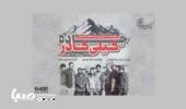 پخش «جاده گیلی گادر» از رادیو نمایش