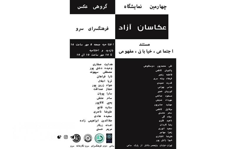 افتتاح نمایشگاه گروهی «عکاسان آزاد» در نگارخانه سرو
