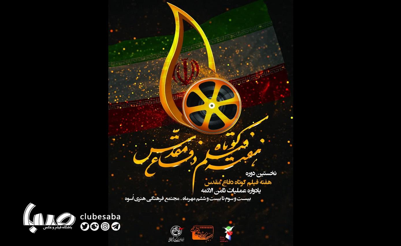 هفته فیلم کوتاه دفاع مقدس برگزار می‌شود