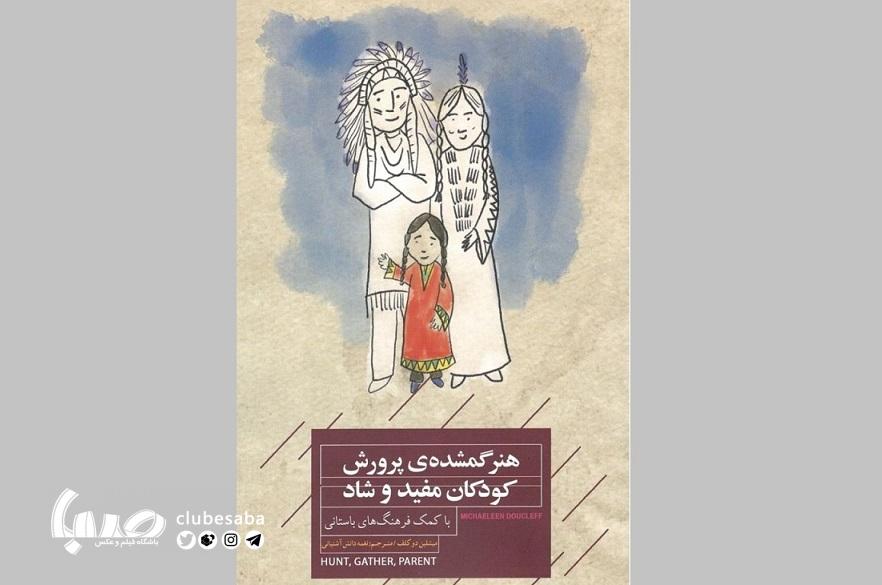 «هنر گمشده پرورش كودكان مفيد و شاد»