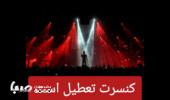 چراغ کنسرت‌های موسیقی همچنان خاموش است