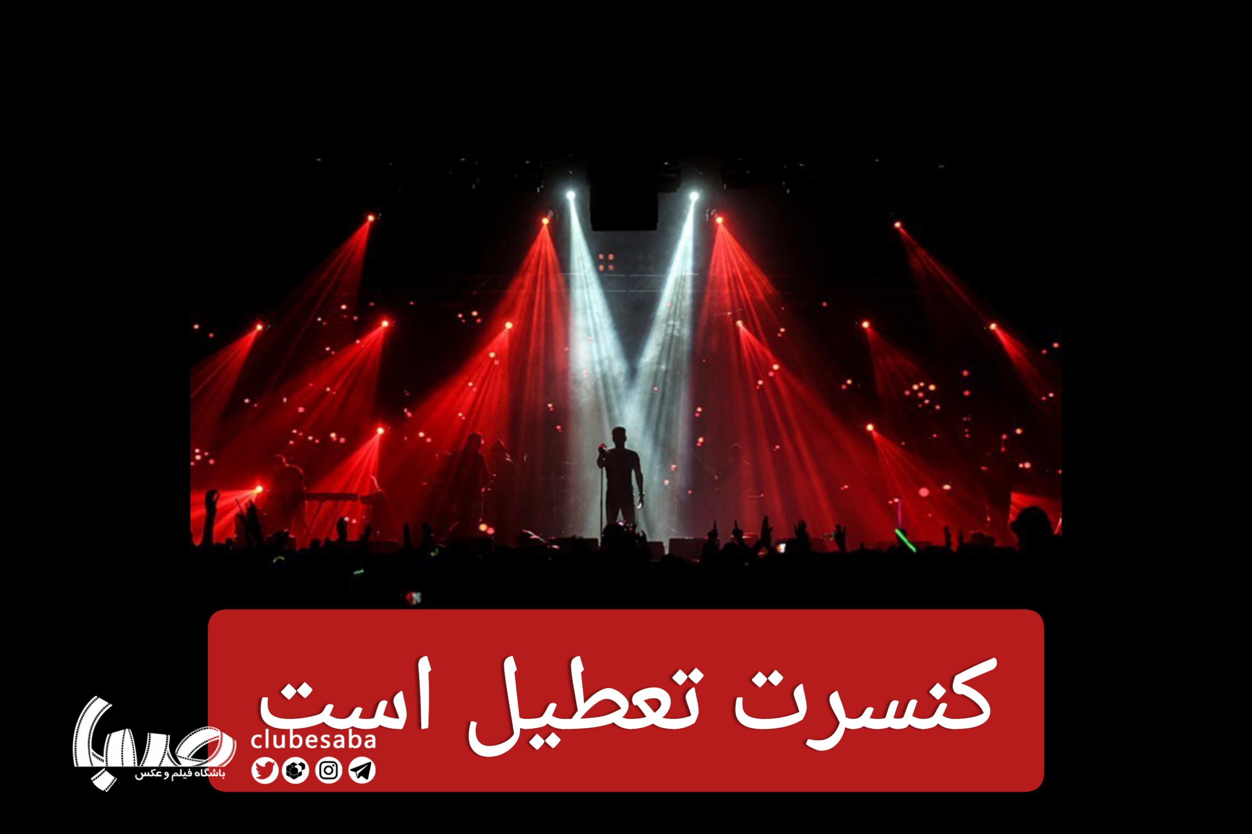 چراغ کنسرت‌های موسیقی همچنان خاموش است