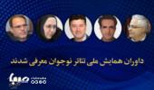 داوران همایش ملی تئاتر نوجوان معرفی شدند