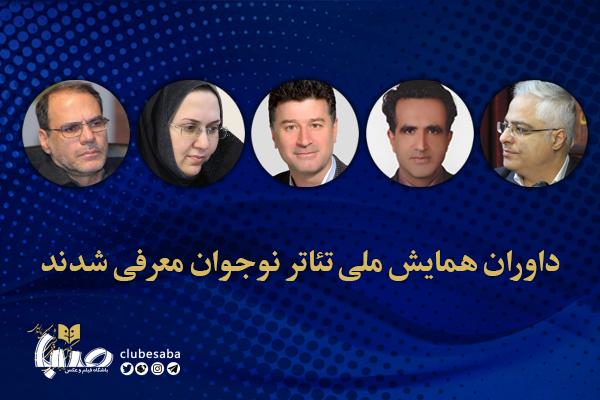 داوران همایش ملی تئاتر نوجوان معرفی شدند