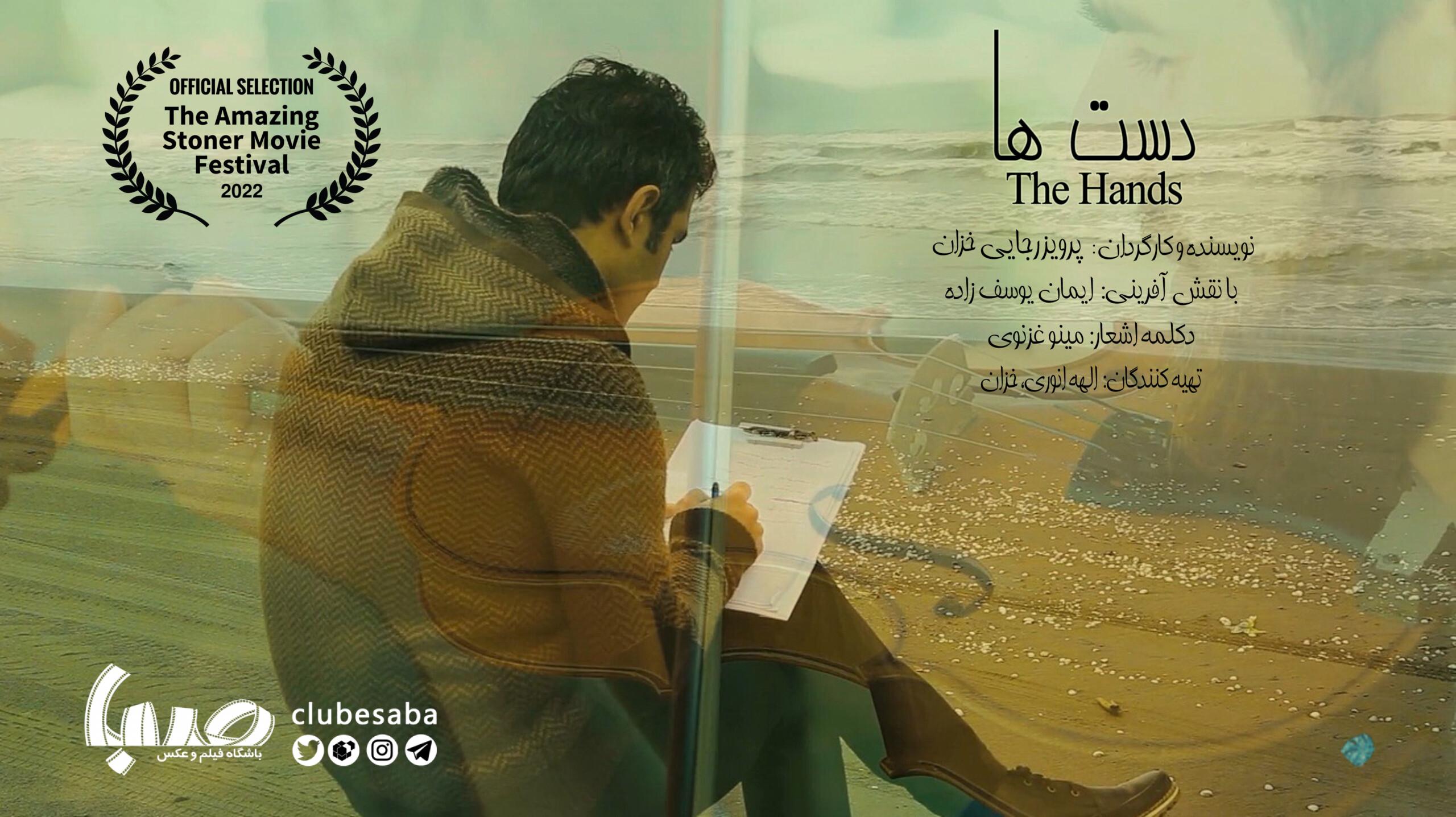 حضور «دست‌ها» در جشنواره تایلند