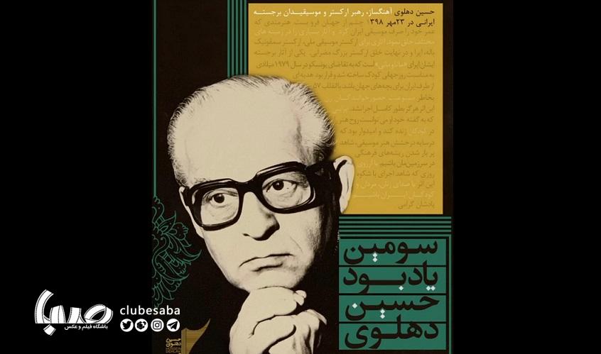 کنسرت یادبود حسین دهلوی لغو شد