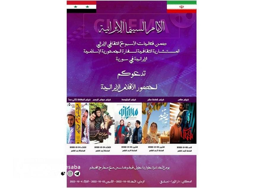 افتتاح «روزهای سینمای ایران» در دمشق